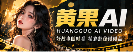 黄果AI电影主题主视觉